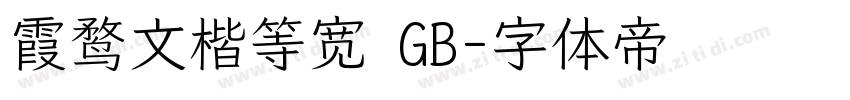 霞鹜文楷等宽 GB字体转换